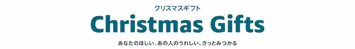 Amazon Christmas Gift （クリスマスギフト）