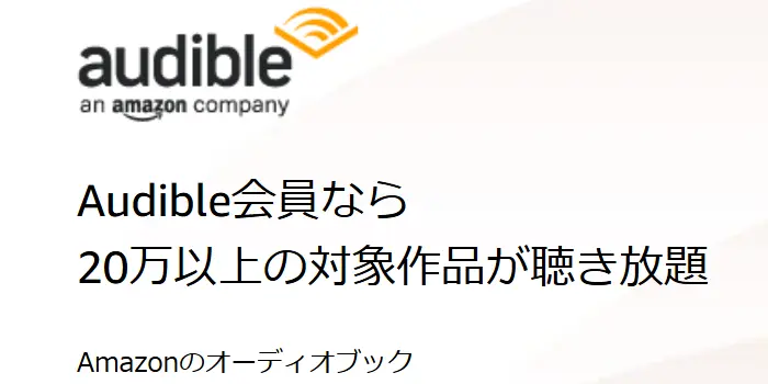 Amazon Audible （オーディオブック）