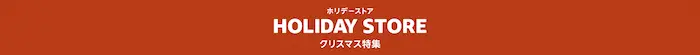 Amazon HOLIDAY STORE（ホリデーストア）