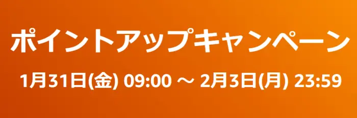 Amazon スマイルSALE ポイントアップキャンペーン 2025年