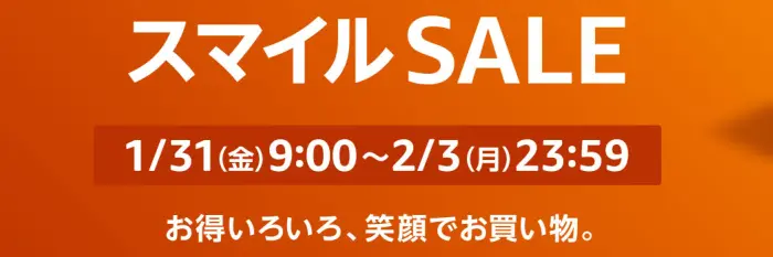 Amazon スマイルSALE 2025年1月31日9時～