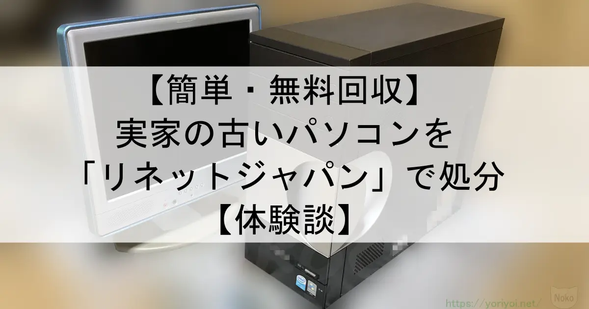 ec 【体験談】無料回収リネットジャパンを利用