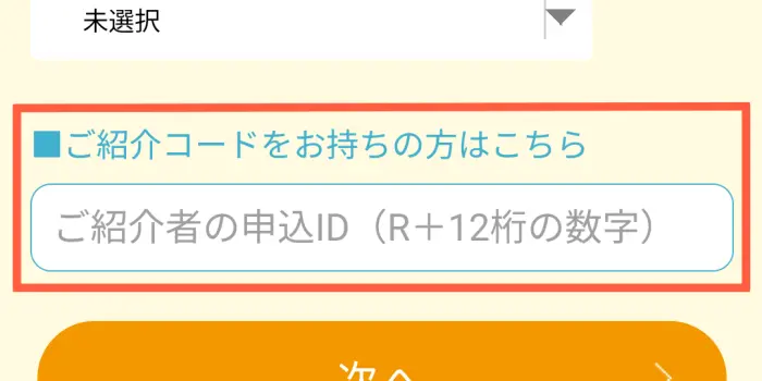 リネットジャパン 友達紹介コード入力場所