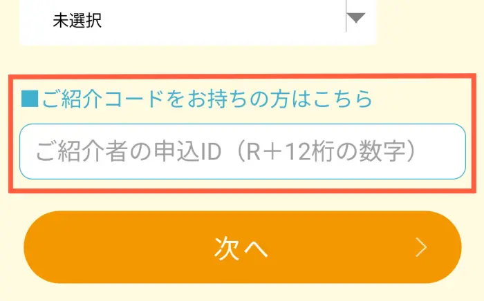 リネットジャパン 友達紹介コード入力場所