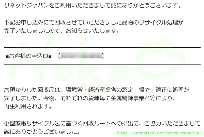 リネットジャパンからの「処理完了のお知らせ」メール