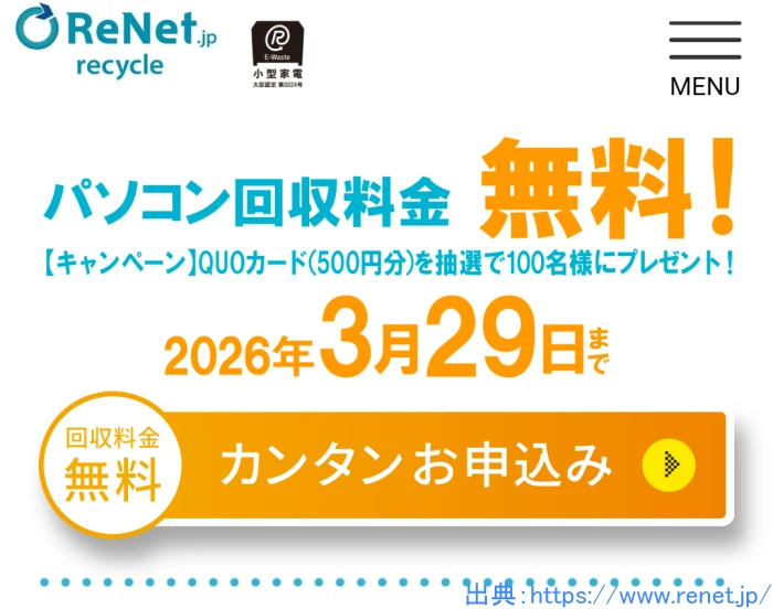 2026年3月 リネットジャパン パソコン回収 キャンペーン