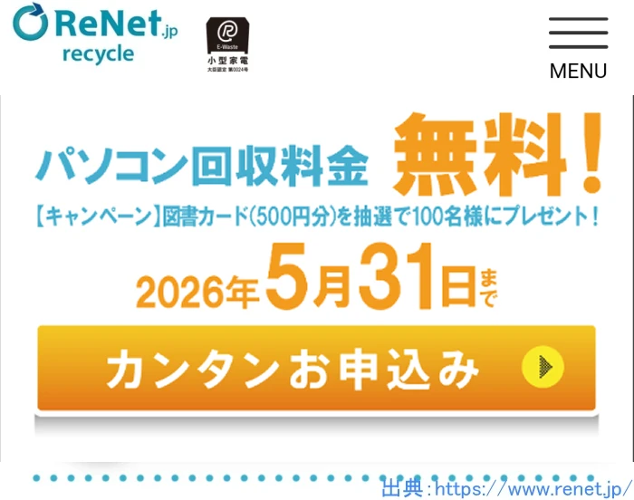 2026年5月 リネットジャパン パソコン回収 キャンペーン