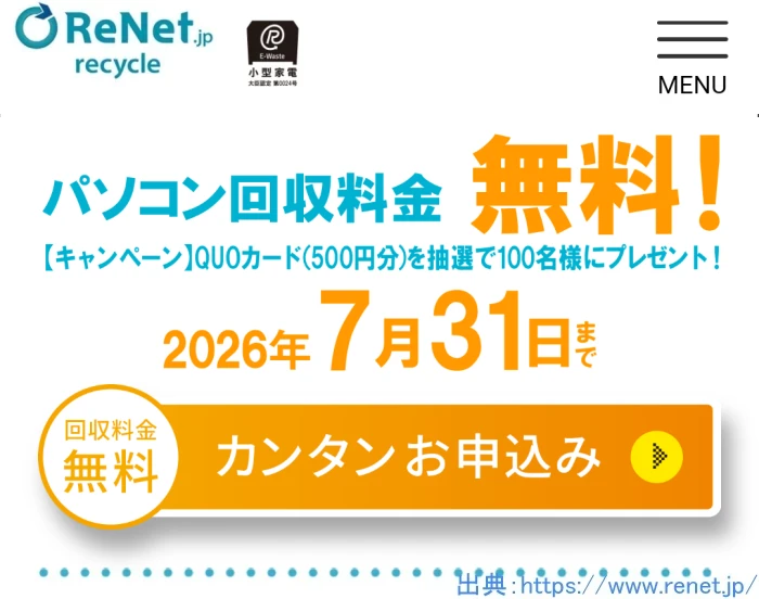2026年7月 リネットジャパン パソコン回収 キャンペーン