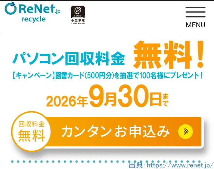 2026年9月まで リネットジャパン パソコン回収 キャンペーン