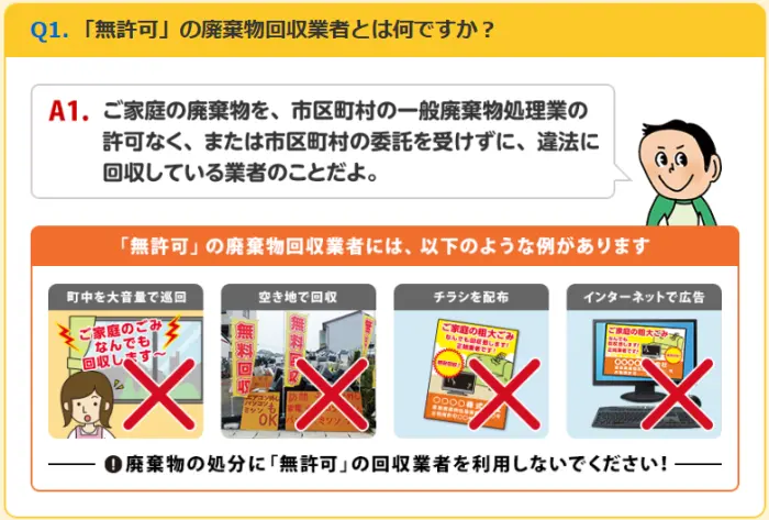 「無許可」の廃棄物回収業者とは？⇒ 違法業者