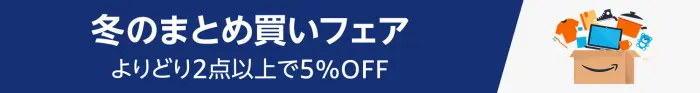 Amazon 冬のまとめ買いフェア 2025