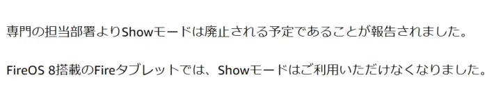 FireタブレットでShowモード廃止