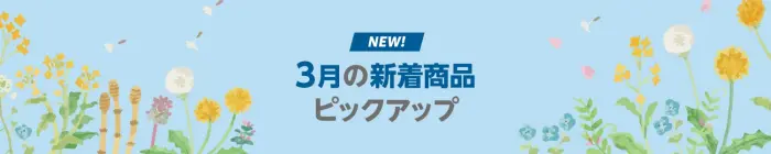 Amazon 2025年3月 新着商品 ピックアップ