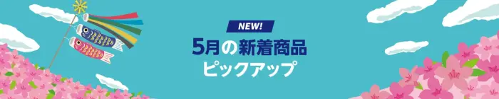 Amazon 2025年5月 新着商品 ピックアップ