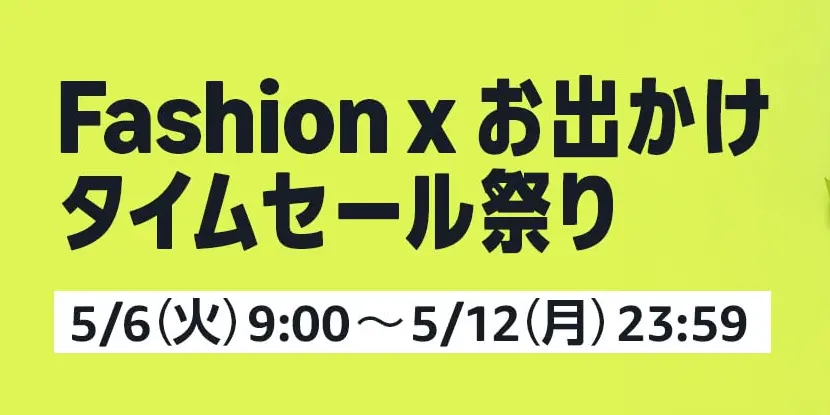 2025年5月 Amazon Fashion × お出かけ タイムセール祭り