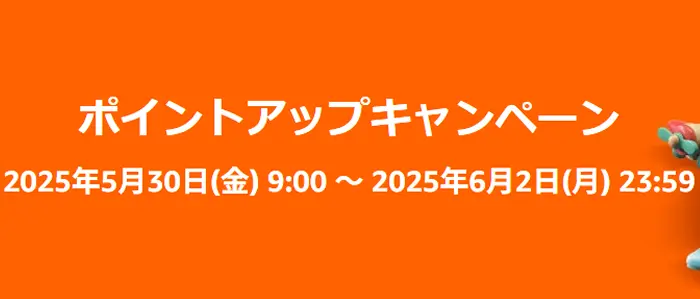 Amazon スマイルSALE ポイントアップキャンペーン 2025年5月