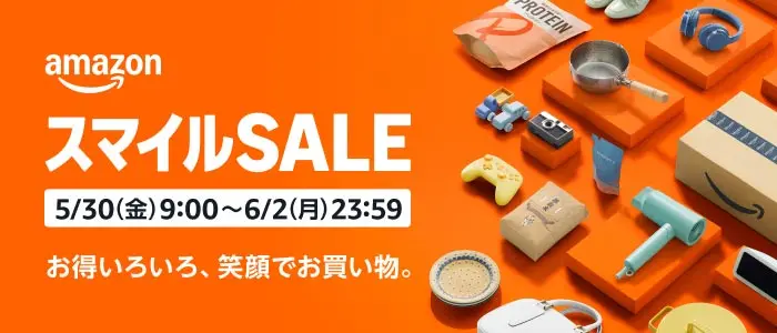 Amazon スマイルSALE 2025年5月30日9時～