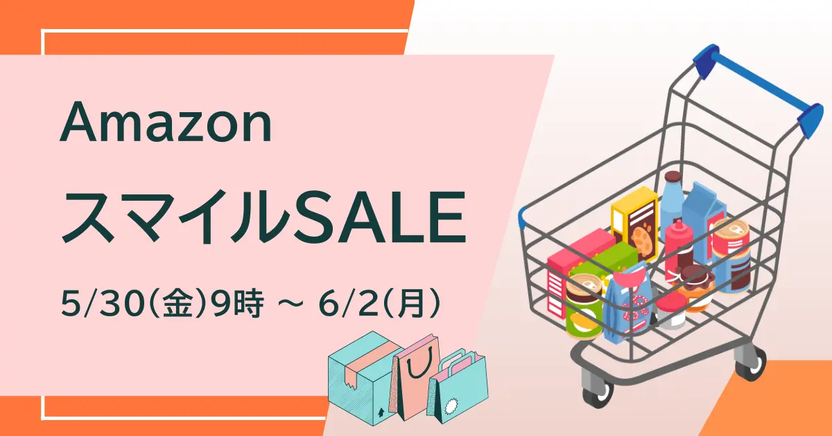 Amazon スマイルSALE 2025年5月30日～