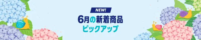 Amazon 2025年6月 新着商品 ピックアップ