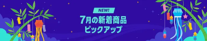 Amazon 2025年6月 新着商品 ピックアップ