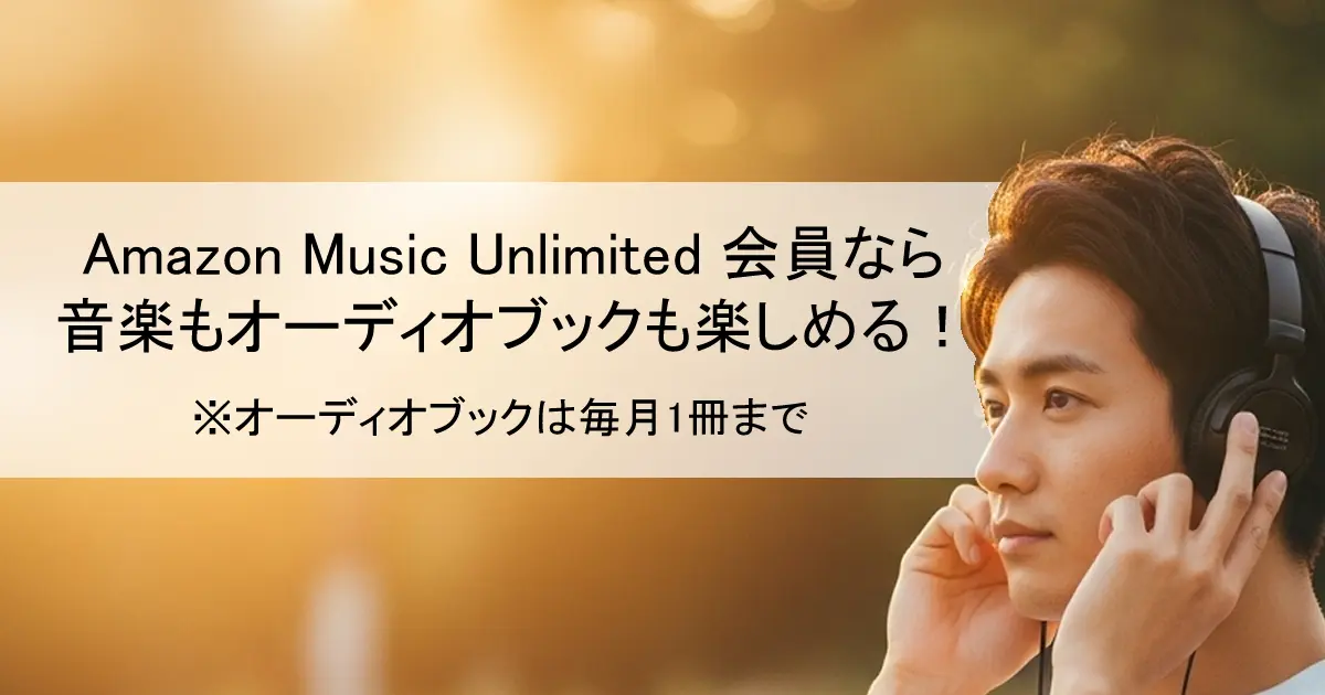 Amazon Music UnlimitedでAudibleが聴ける！（毎月1冊のオーディオブックを楽しめる）