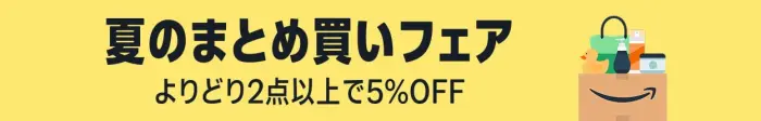 Amazon 夏のまとめ買いフェア 2025
