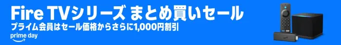 Amazon プライムデー Fire TV セール
