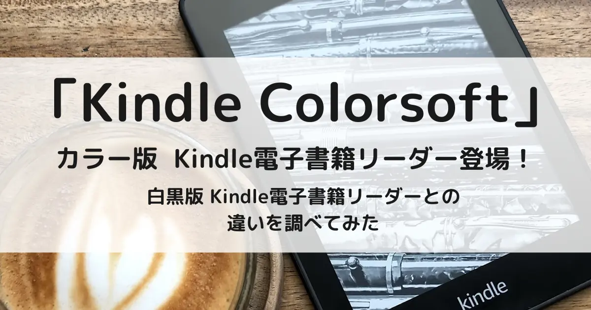 カラー版 Kindle電子書籍リーダー「Kindle Colorsoft」登場