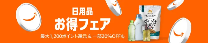 Amazon 日用品お得フェア