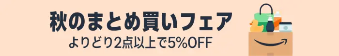 Amazon 秋のまとめ買いフェア 2025