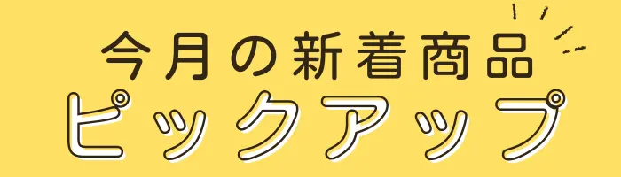 Amazon 今月の新着商品 ピックアップ