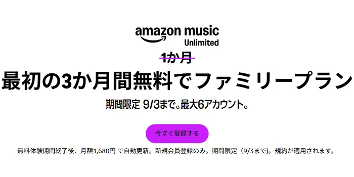 Amazon Music Unlimited ファミリープラン キャンペーン