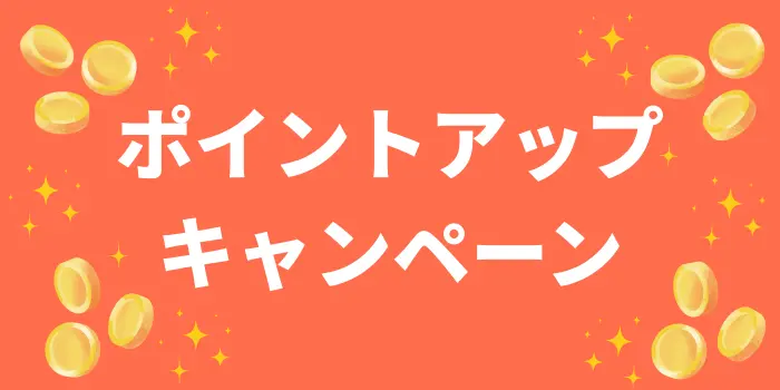 Amazon SALE ポイントアップキャンペーン