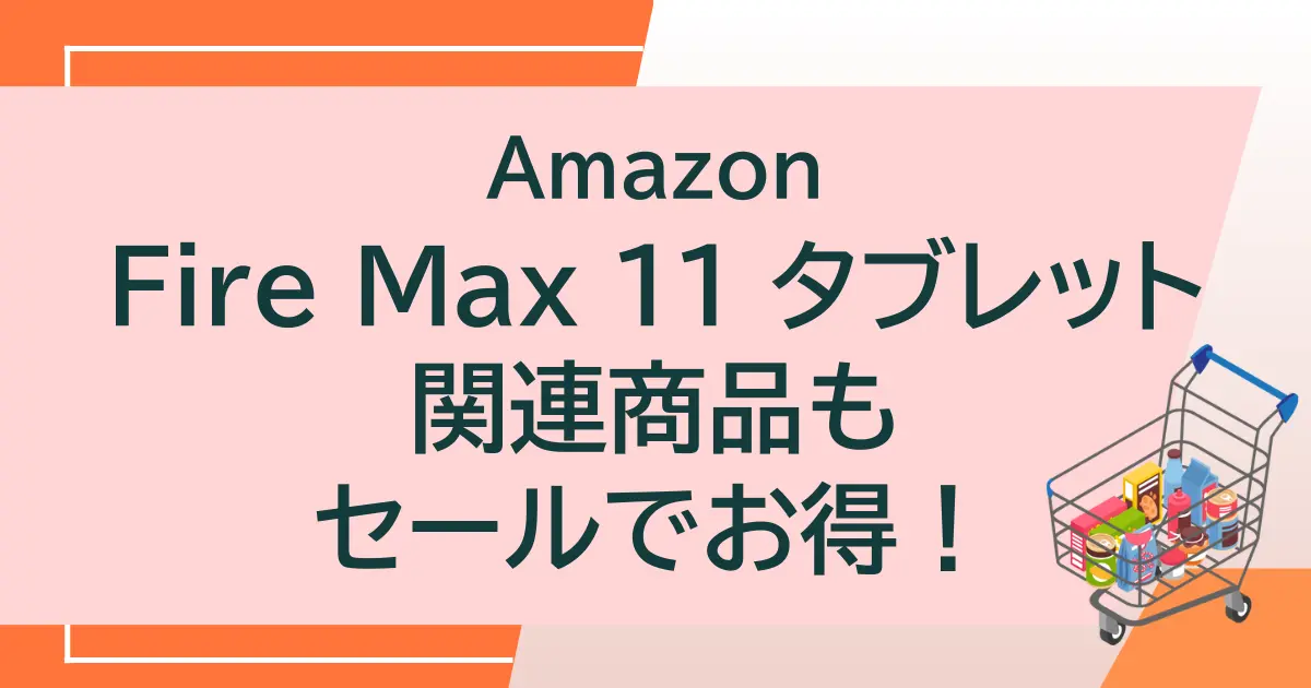 Amazon Fire Max 11 タブレット 関連商品もセールでお得