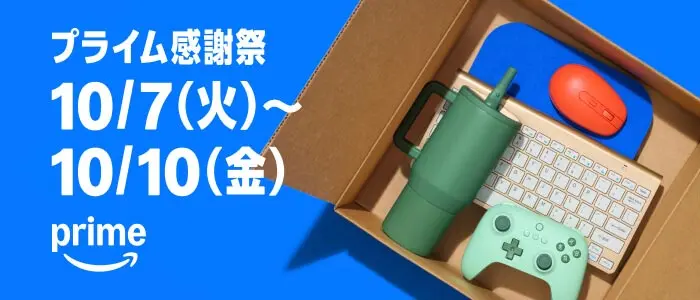 Amazon プライム感謝祭 2025年