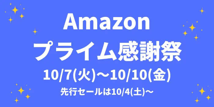 Amazon プライム感謝祭 2025年