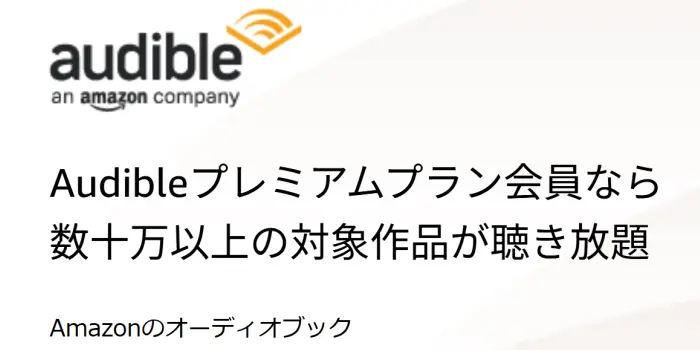 Amazon Audible （オーディオブック）