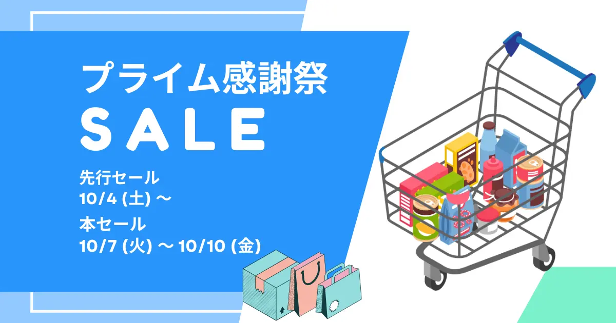 Amazon プライム感謝祭 2025年10月4日～先行セール
