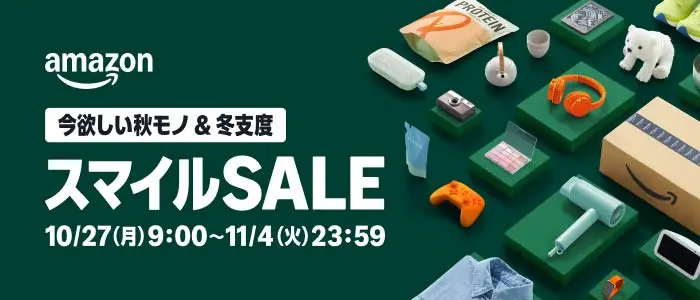 Amazon スマイルSALE