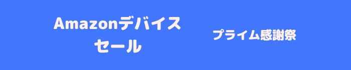 Amazon プライム感謝祭 Amazonデバイス セール