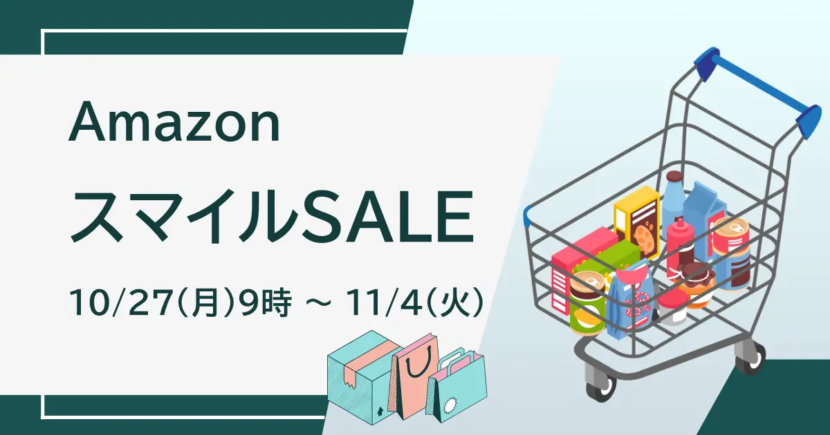 Amazon スマイルSALE 2025年10月27日9時～