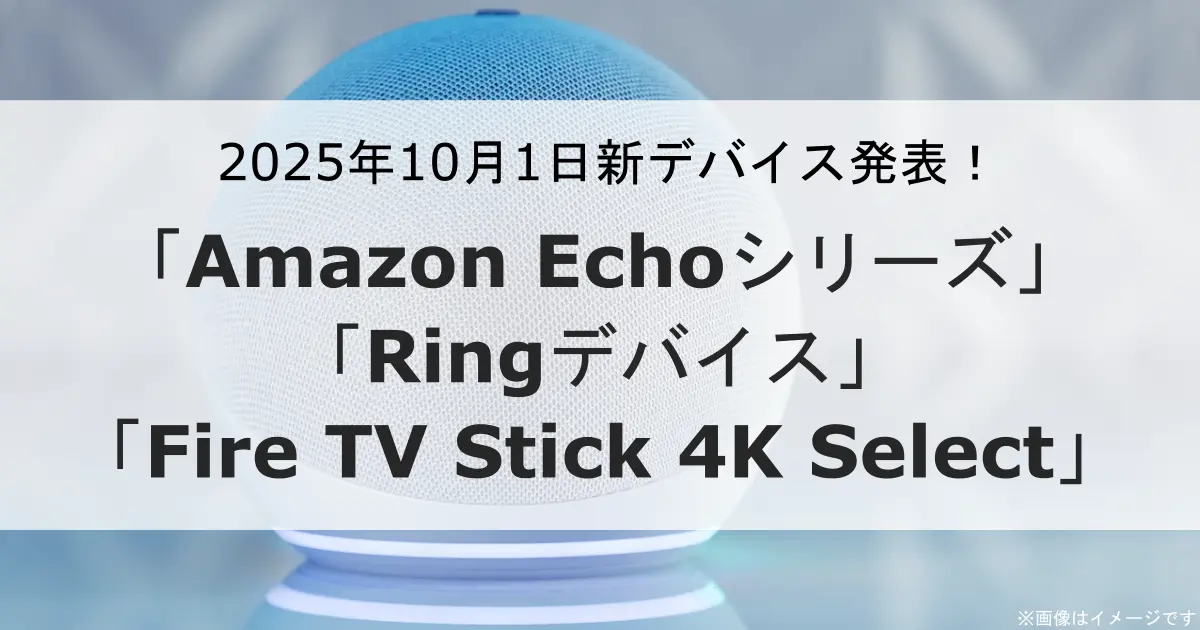 2025年秋発表の新Amazonデバイス 「Amazon Echoシリーズ」「Ringデバイス」「Fire TV Stick 4K Select」