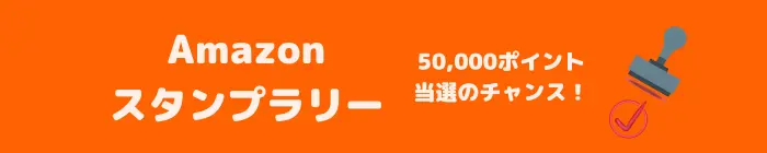 Amazon スタンプラリー