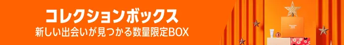 2025年 Amazon ブラックフライデー（Black Friday）セール コレクションボックス