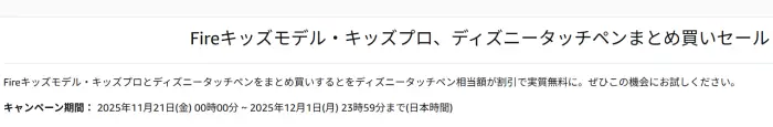 2025 Amazon ブラックフライデー（Black Friday）セール Fireタブレット キッズモデル・キッズプロ、ディズニータッチペン まとめ買いセール