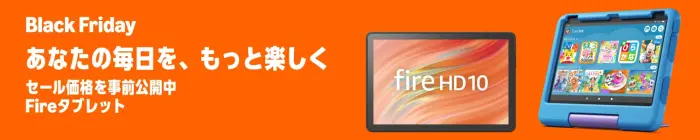 Amazon ブラックフライデー（Black Friday）セール Fireタブレット