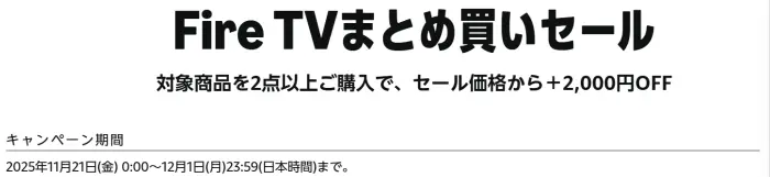 2025 Amazon ブラックフライデー（Black Friday）セール Fire TV まとめ買いセール