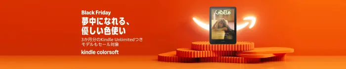 2025 Amazon ブラックフライデー（Black Friday）セール Kindle 電子書籍リーダー
