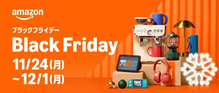Amazon Black Friday（ブラックフライデー） セール