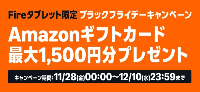 2025 Amazon ブラックフライデー（Black Friday）appstore Fireタブレット限定 キャンペーン